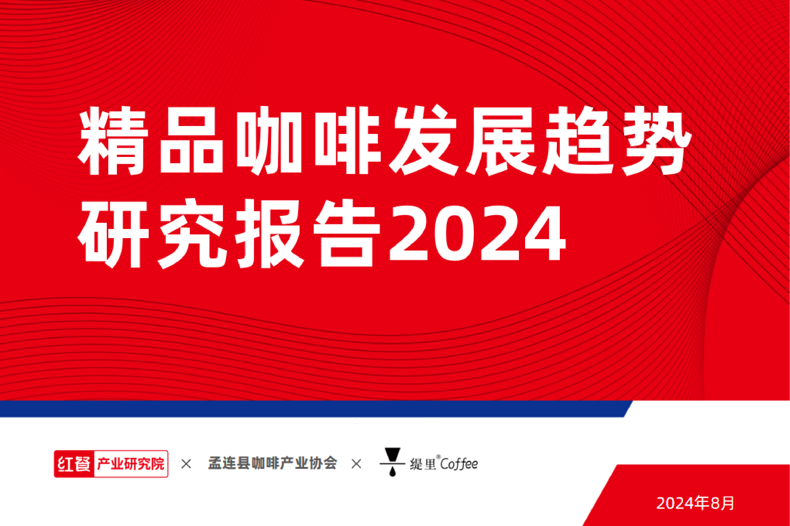红餐精品咖啡发展趋势研究报告202435页